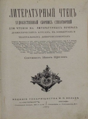 Литературный чтец. Художественный сборник стихотворений для чтения на литературных вечерах, драматических курсах, в концертах и театральных дивертиссементах / Сост. И. Щеглов; ст. Коклена. СПб.; М.: Изд. Т-ва М.О. Вольф, 1887.